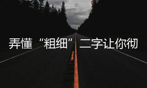 弄懂“粗细”二字让你彻底远离富贵病