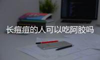 长痘痘的人可以吃阿胶吗