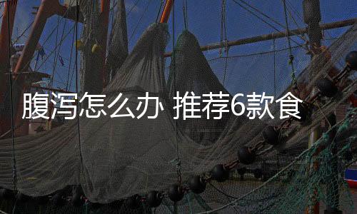 腹泻怎么办 推荐6款食疗方来帮你止泻