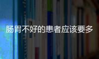 肠胃不好的患者应该要多吃什么东西