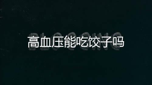 高血压能吃饺子吗