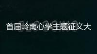 首届岭南心学主题征文大赛圆满收官