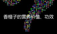 香榧子的营养价值、功效与作用、食用禁忌