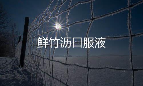 鲜竹沥口服液