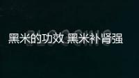 黑米的功效 黑米补肾强体熬制黑米有讲究