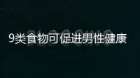 9类食物可促进男性健康