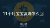 11个月宝宝发烧怎么回事